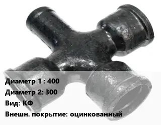 Крест чугунный 400 *300 КФ оцинкованный